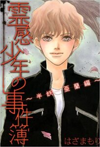 【無料で読める】霊感少年の事件簿～半妖亜蘭編～