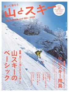 【無料で読める】山とスキー 2020