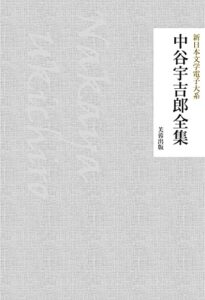 【無料で読める】中谷宇吉郎全集（204作品収録） 新日本文学電子大系