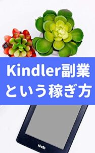 【無料で読める】Kindler（キンドラー）副業という稼ぎ方: ブロガー敗者復活戦からのチャレンジ