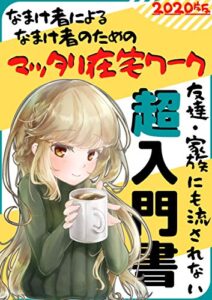 【無料で読める】なまけ者のマッタリ在宅ワーク 超入門書【特典付き】【副業】【起業】: 家族にも流されない、自分のためのサイドビジネス