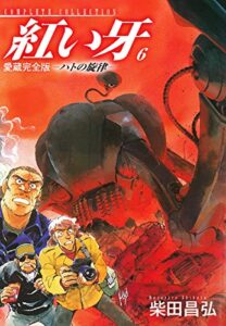 【無料で読める】愛蔵完全版紅い牙－ハトの旋律－6