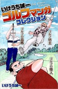 【無料で読める】いけうち誠一ゴルフマンガコレクション