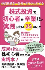 【無料で読める】株式投資で初心者を卒業するために実践したい25のこと: 成果を出したい株初心者のための実践本！ (ゆめかな文庫)