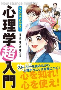 【無料で読める】マンガでわかる！ 心理学超入門 [マンガ心理学シリーズ]