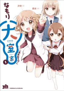 【無料で読める】大室家: 1 (百合姫コミックス)