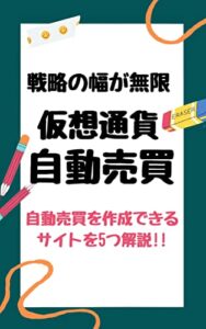 戦略の幅が無限!! 仮想通貨自動売買：自動売買を作成できるサイトを5つ解説!!