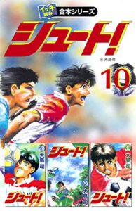 【イッキ読み！合本シリーズ】シュート！10