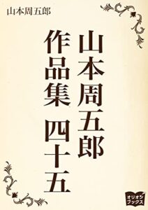 山本周五郎作品集四十五