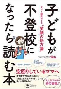 【無料で読める】子どもが不登校になったら読む本 ——すべて解決できる〝笑顔の処方箋〟