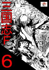 【無料で読める】三国志F６巻