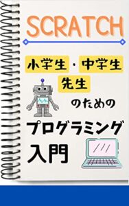 【無料で読める】【SCRATCH】小学生・中学生・先生のためのプログラミング入門: 2022年