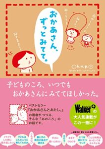 【無料で読める】おかあさん、ずっとみてて。 (単行本)