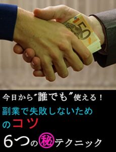 【無料で読める】副業で失敗しないためのコツ