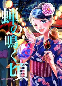 【無料で読める】蝉の鳴く頃３巻