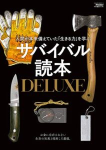 【無料で読める】サバイバル読本DELUXE(Fielder特別編集) (サクラBooks)