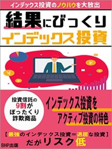 【無料で読める】結果にびっくりインデックス投資: 【インデックス投資のノウハウを大放出】【投資信託の9割がぼったくり・詐欺商品】≪【最強のインデックス投資＝退屈な投資】だがリスク低≫