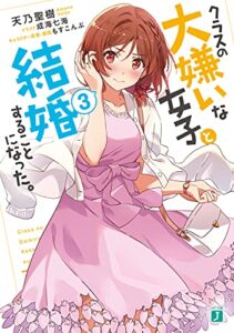 クラスの大嫌いな女子と結婚することになった。３【電子特典付き】 (MF文庫J)