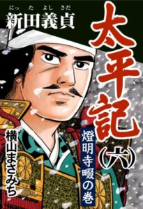 【無料で読める】太平記(六) 新田義貞 燈明寺畷の巻