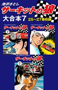 【無料で読める】サーキットの狼大合本725～27巻収録