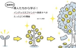 【無料で読める】経済学の偉人たちから学ぶ！インデックスファンドへ投資するべきたった2つの理由