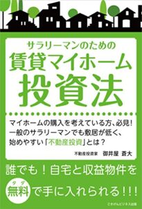 【無料で読める】自宅と収益物件を無料（タダ）で手に入れられる「サラリーマンのための賃貸マイホーム投資法」 ごきげんビジネス出版