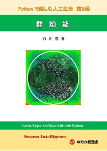 【無料で読める】Python で楽しむ人工生命第2巻群知能