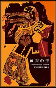 【無料で読める】黄衣の王