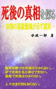 【無料で読める】死後の真相を探る: 本物の高級霊魂が示す真実
