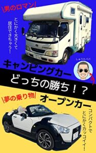 キャンピングカーとオープンカーどっちの勝ち？
