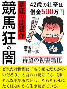 【無料で読める】【衝撃の問題作】競馬狂の闇: 待望の初書籍化【ギャンブル】【サラリーマン】【副業】