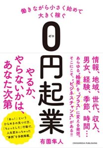【無料で読める】働きながら小さく始めて大きく稼ぐ０円起業