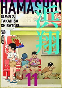 浜翔 HAMASHO! 分冊版 11