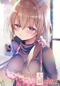 【無料で読める】いい夫婦の話(2)