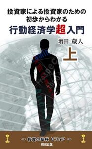 【無料で読める】投資家による投資家のための初歩からわかる行動経済学超入門 （上巻）: ～投資の聖杯 ビフォア～