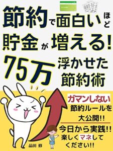 節約で面白いほど貯金が増える!75万浮かせた節約術: ガマンしない節約ルールを大公開!! 今日から実践!!楽しくマネしてください。【節約 主夫】