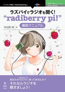 【無料で読める】ラズパイでラジオを聞く！“radiberry pi!”構築マニュアル (技術の泉シリーズ（NextPublishing）)