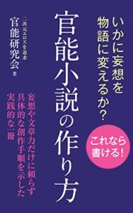 【無料で読める】官能小説の作り方: いかに妄想を物語に変えるか？