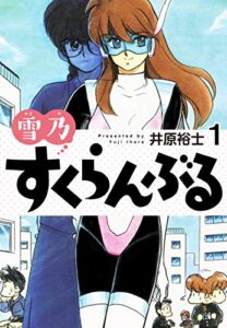 雪乃すくらんぶる１ (ゴマブックス×ナンバーナイン)