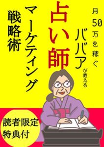 【無料で読める】【読者限定特典付き】月50万を稼ぐババアが教える「占い」マーケティング術