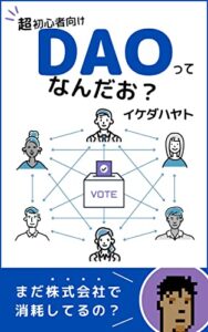 【無料で読める】【超初心者向け】DAOってなんだお？: ～まだ株式会社で消耗してるの？～