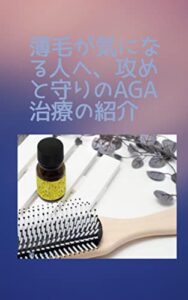 【無料で読める】薄毛が気になる人へ、攻めと守りのAGA治療の紹介