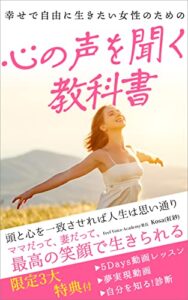 【無料で読める】心の声を聞く教科書: 頭と心を一致させれば人生は思い通り