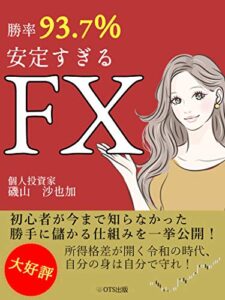 【無料で読める】安定すぎるFX: 勝率93.7%【副収入】【副業】【稼げる】