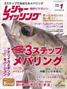 【無料で読める】レジャーフィッシング 2019年 1月号 ［雑誌］