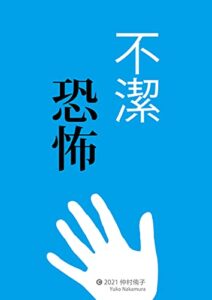 【無料で読める】不潔恐怖 ～強迫性障害の実録漫画～