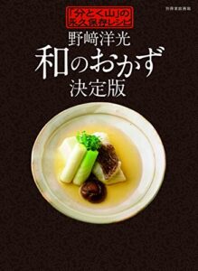 【無料で読める】野崎洋光和のおかず決定版 「分とく山」の永久保存レシピ 別冊家庭画報