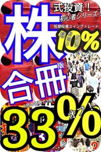 【無料で読める】【合冊版】株式投資！初心者シリーズ！短期投資スイングトレード月10%利回り投資法！2冊の価格で3冊を！33％オフ！