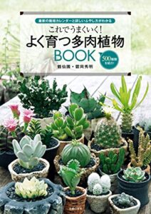 【無料で読める】これでうまくいく！よく育つ多肉植物ＢＯＯＫ
