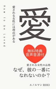 【無料で読める】なぜ、彼の一番になれないのか？: 愛される女性の品格